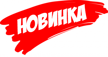 Новинка