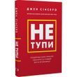 Не тупи. Працюй над собою, прокачуй свою крутість і отримай життя, про яке мрієш! - Джен Сінсеро