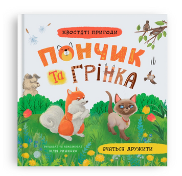 Пончик та Грінка вчаться дружити