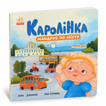 Каролінка мандрує по місту