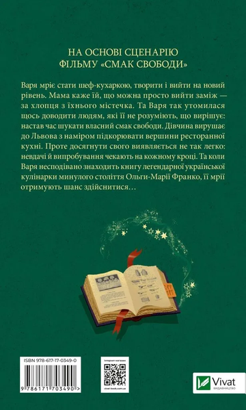 Смак свободи - Олена Моренцова-Шулик
