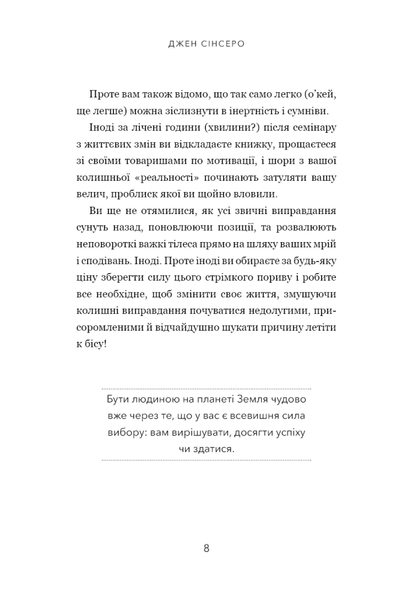 Не тупи. Працюй над собою, прокачуй свою крутість і отримай життя, про яке мрієш! - Джен Сінсеро