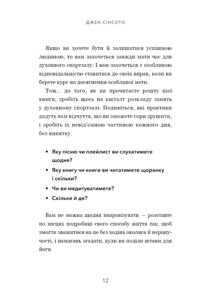 Не тупи. Працюй над собою, прокачуй свою крутість і отримай життя, про яке мрієш! - Джен Сінсеро
