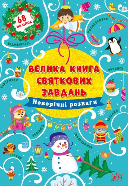 Велика книга святкових завдань — Новорічні розваги 658 фото книги