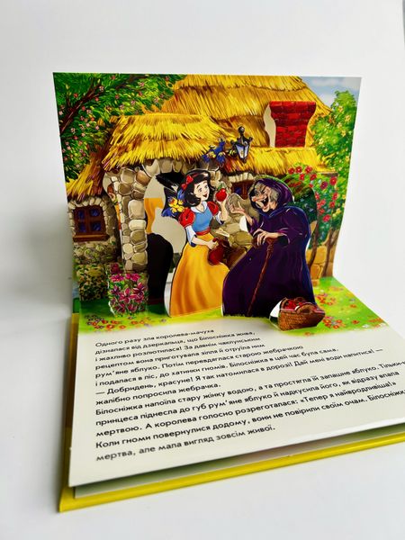 Книжка-панорамка - Білосніжка