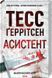 Асистент. Книга 2 - Тесс Ґеррітсен