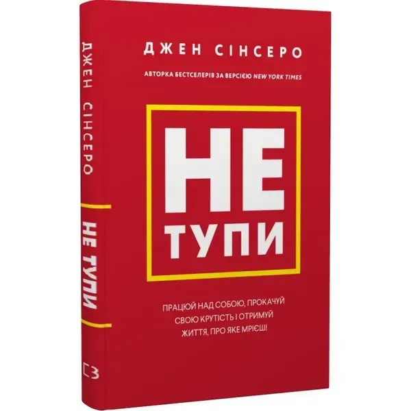 Книга Не тупи. Працюй над собою, прокачуй свою крутість і отримай життя, про яке мрієш!