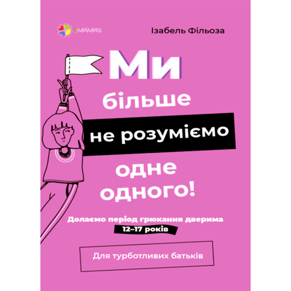 Для турботливих батьків. Ми більше не розуміємо одне одного! Долаємо період грюкання дверима. 1217 374 фото книги