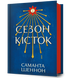 Сезон кісток - Саманта Шеннон