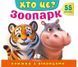 Книжка з віконцями &laquo;Хто це? Зоопарк&raquo; - 55 віконець
