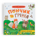 Пончик та Грінка вчаться дружити