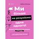 Для турботливих батьків. Ми більше не розуміємо одне одного! Долаємо період грюкання дверима. 1217 374 фото книги 1