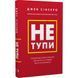 Не тупи. Працюй над собою, прокачуй свою крутість і отримай життя, про яке мрієш! - Джен Сінсеро