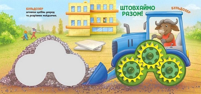 Будівництво. Їдьмо разом!