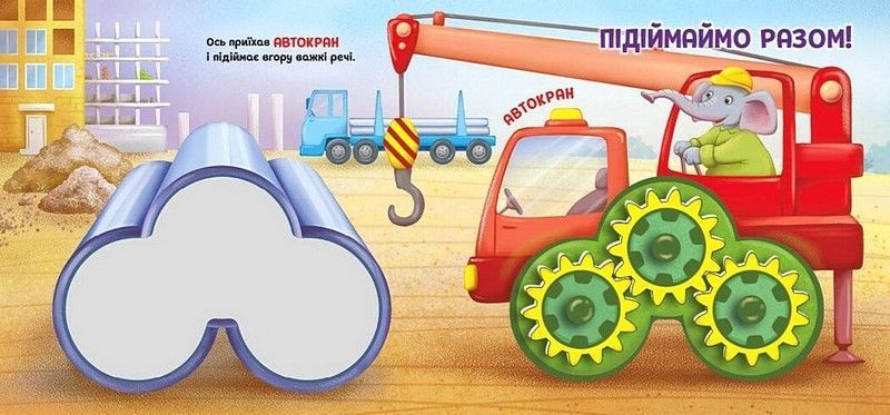 Будівництво. Їдьмо разом!