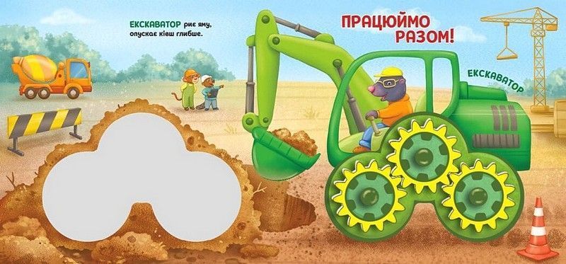 Будівництво. Їдьмо разом!
