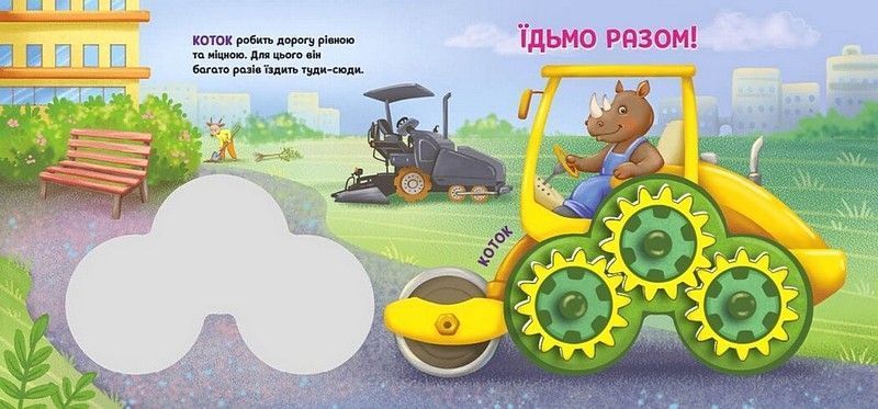 Будівництво. Їдьмо разом!