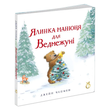 Ялинка-манюня для Ведмежуні 1178 фото книги