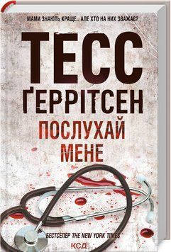 Послухай мене. Книга 13 - Тесс Ґеррітсен