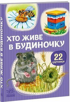 22 картинки. Хто живе у будиночку