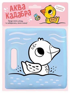 Книжка для купання з пискавкою. Каченятко