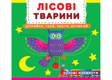 Книжка з механізмом - Перша книжка з рухомими елементами - Лісові тварини - Дізнайся, грай, крути, штовхай