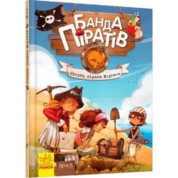 Банда піратів. Скарби пірата Моргана 325 фото книги