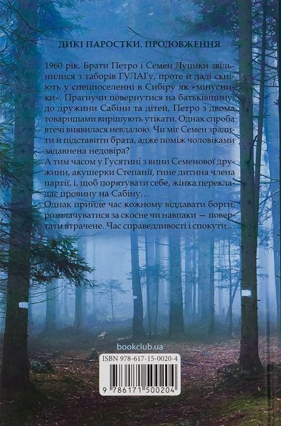 Без права повернення. Дикі паростки. Книга 2 - Ольга Саліпа