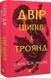 Двір шипів і троянд. Книга 1 - Сара Маас