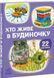 22 картинки. Хто живе у будиночку