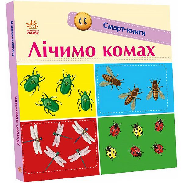 Смарт-книги : Лічимо комах