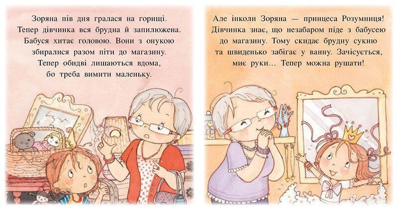 Пригоди принцеси Розумниці