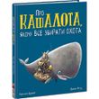 Маленькі історії про чудеса та дружбу : Про кашалота, якому все збирати охота