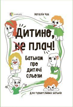 Для турботливих батьків. Дитино, (не) плач! Батькам про дитячі сльози 3128 фото книги