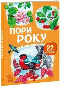 22 картинки. Пори року