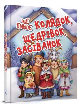 Ще більше колядок, щедрівок, засівок 1270 фото книги