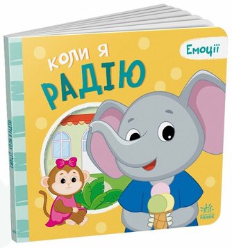 Коли я радію - Емоції