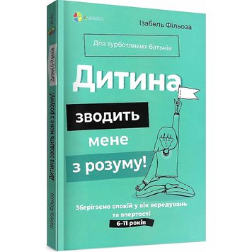 Дитина зводить мене з розуму! Зберігаємо спокій у вік вередувань та впертості 267 фото книги