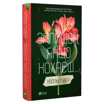 Залишся, якщо кохаєш - Коллін Гувер