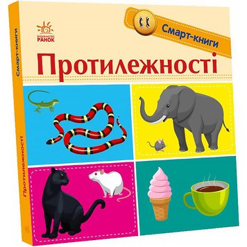 Смарт-книги : Протилежності