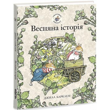 Ожиновий живопліт: Весняна історія - Джилл Барклем 326 фото книги