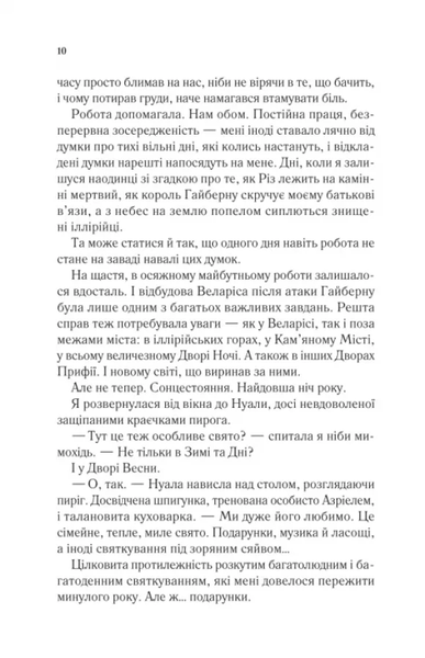 Двір холоду і зоряного сяйва - Сара Маас