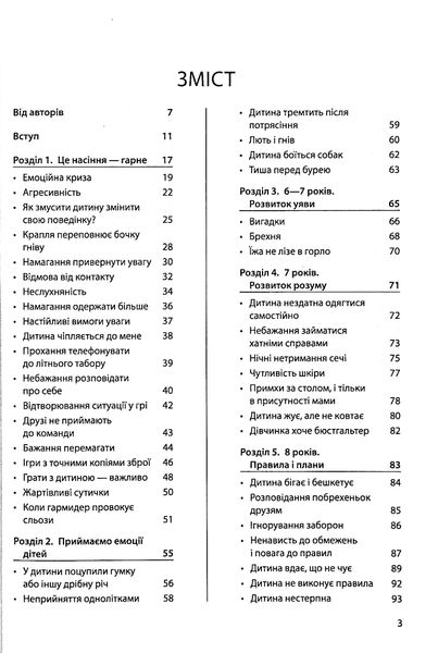 Дитина зводить мене з розуму! Зберігаємо спокій у вік вередувань та впертості 267 фото книги