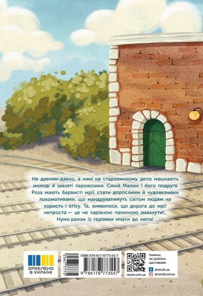 Казка про Паровозика, у якого була мрія 2978 фото книги