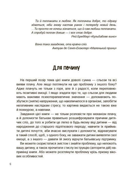Для турботливих батьків. Дитино, (не) плач! Батькам про дитячі сльози 3128 фото книги