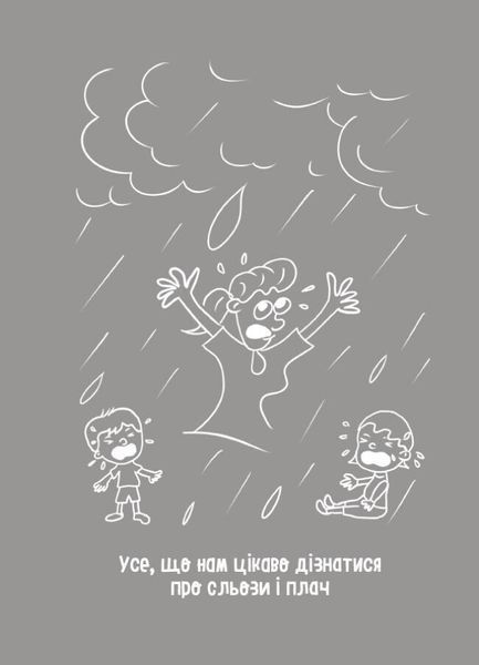 Для турботливих батьків. Дитино, (не) плач! Батькам про дитячі сльози 3128 фото книги