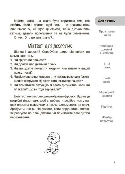 Для турботливих батьків. Дитино, (не) плач! Батькам про дитячі сльози 3128 фото книги