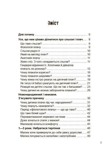 Для турботливих батьків. Дитино, (не) плач! Батькам про дитячі сльози 3128 фото книги