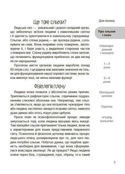 Для турботливих батьків. Дитино, (не) плач! Батькам про дитячі сльози 3128 фото книги