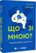 Що зі мною? Як розвинути стійкість і жити якісно - Марк Лівін, Софія Терлез